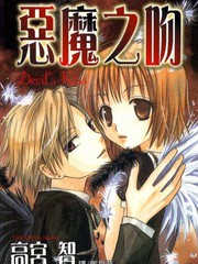 恶魔之吻