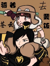 剑三 骑着苍云去要饭