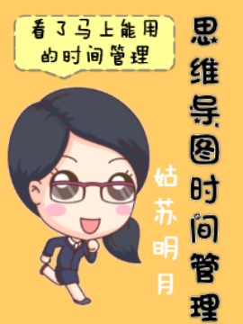 思维导图时间管理