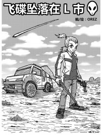 飞碟降落在L市