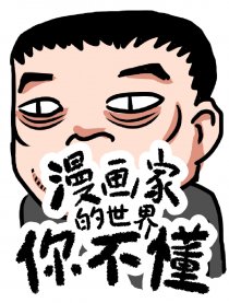 漫画家的世界你不懂