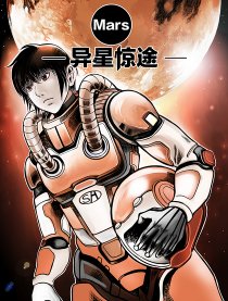异星惊途