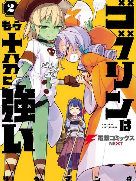 哥布林已经够强了