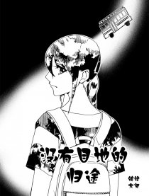 沒有目地的归途