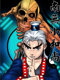 南无小和尚