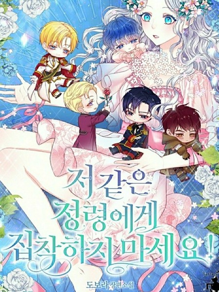 请不要对我这种精灵这麽执著啦