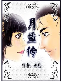 月孟传