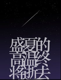 盛夏的高温终将逝去