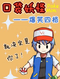 口袋妖怪  爆笑四格