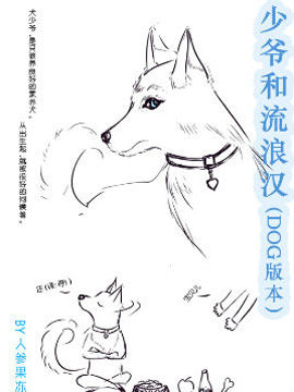 少爷和流浪汉(狗仔版)