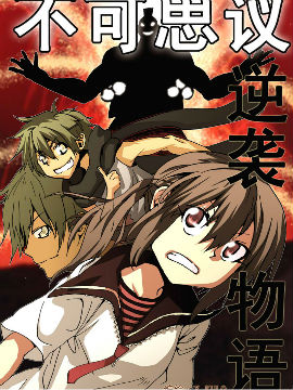 不可思议逆袭物语