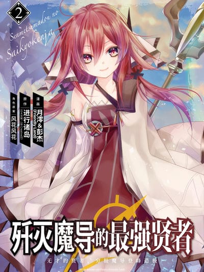 歼灭魔导的最强贤者 无才的贤者，穷极魔导登峰造极（境外版）