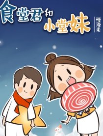 食堂君和小堂妹