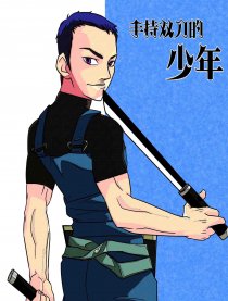 手持双刀的少年