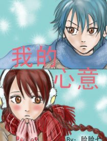 我的心意（龙樱）