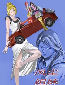 风尘姐妹
