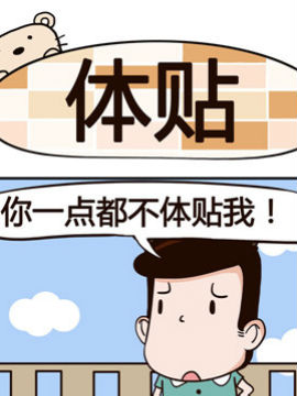 熊熊有神之体贴