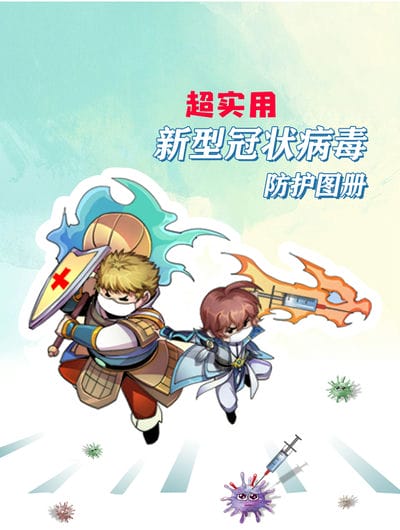 超实用新型冠状病毒防护图册