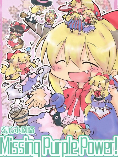 东方小剧场 Missing Purple Power