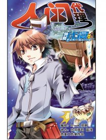 人间代理（特别优漫）