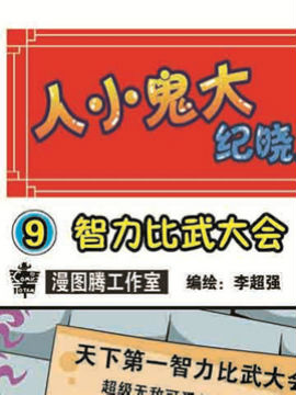 人小鬼大-纪晓岚九