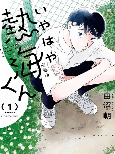 热海同学不容易