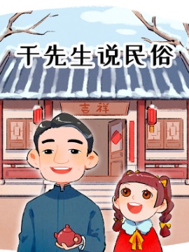 千先生说民俗