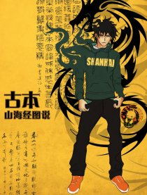 古本山海经图说