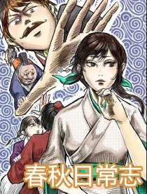 春秋日常志