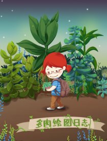 多肉绘图日志