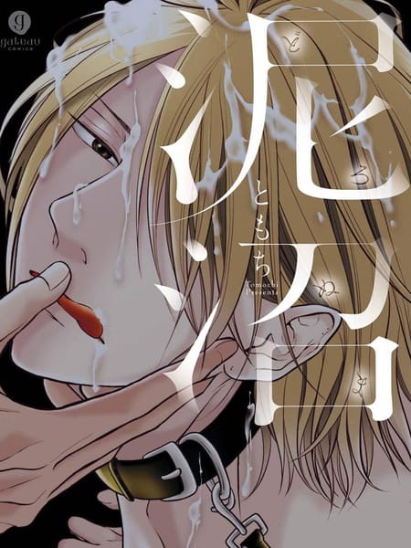 泥沼 because I love you