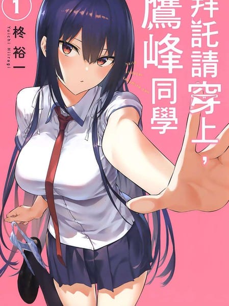 拜托请穿上，鹰峰同学