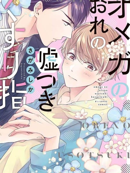 本Omega的说谎的无名指