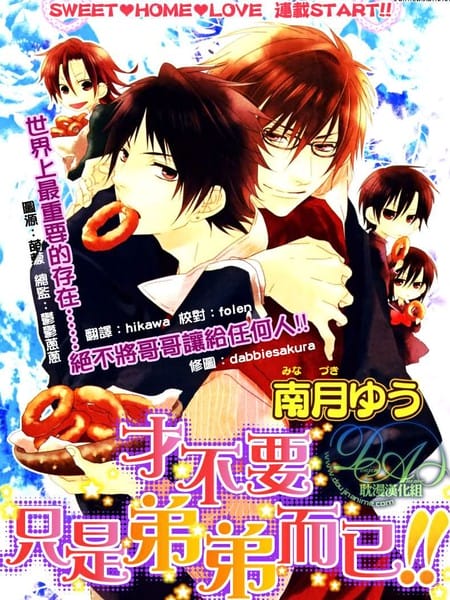 才不要只是弟弟而已