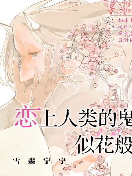 爱上人类的鬼似花般绽放