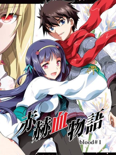 赤赫血物语