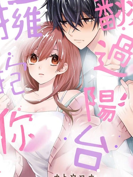 翻过阳台拥抱你