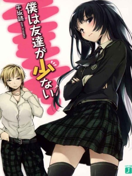 我的朋友很少-轻小说