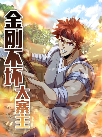 金刚不坏大寨主