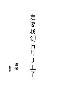 一定要找到方片J王子