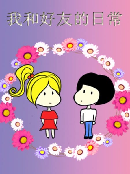 我和我好友的日常