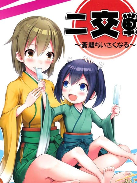 二交戦～蒼龍ちいさくなる～