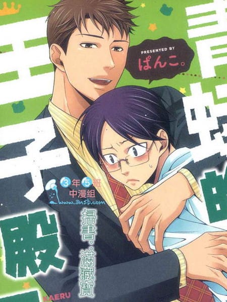 青蛙的王子殿下