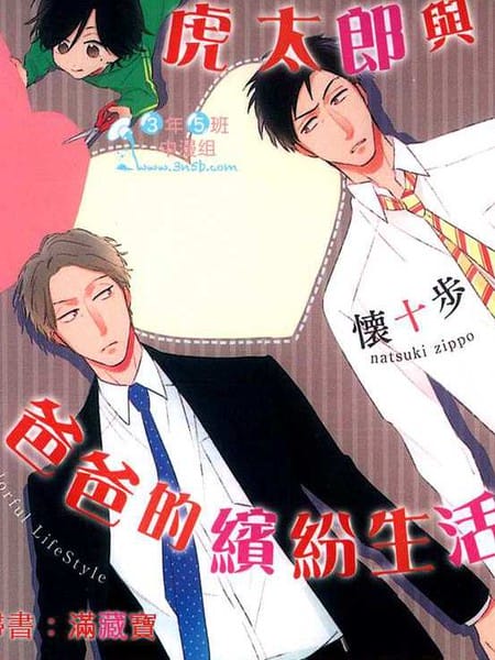 虎太郎与爸爸的缤纷生活