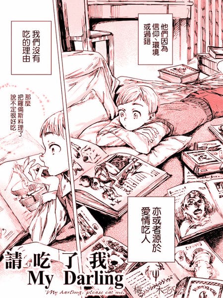 请吃了我 my darling