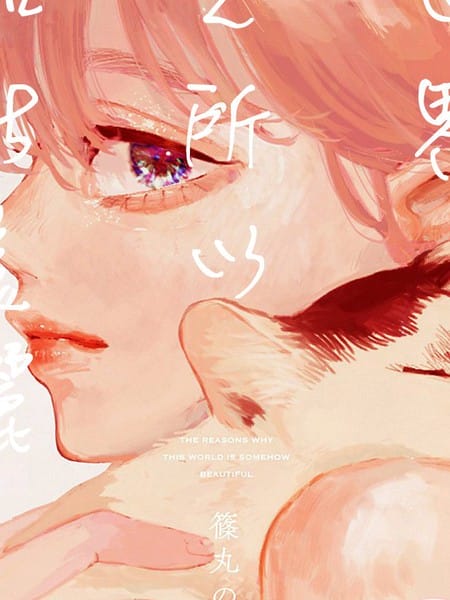 世界之所以如此美丽