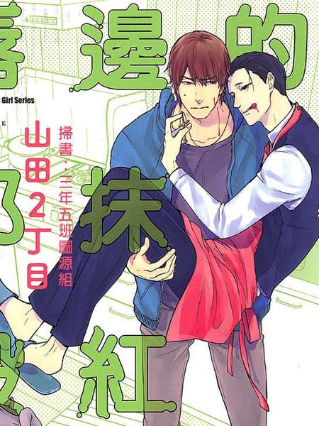 唇边的那抹殷红