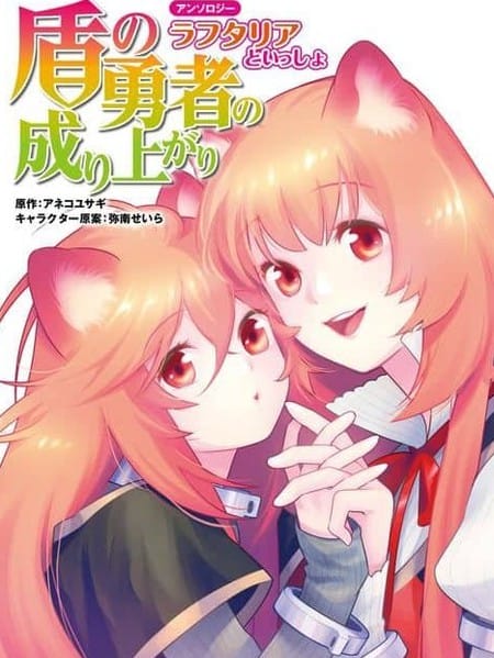 盾之勇者成名录选集~与拉芙塔莉雅一起~