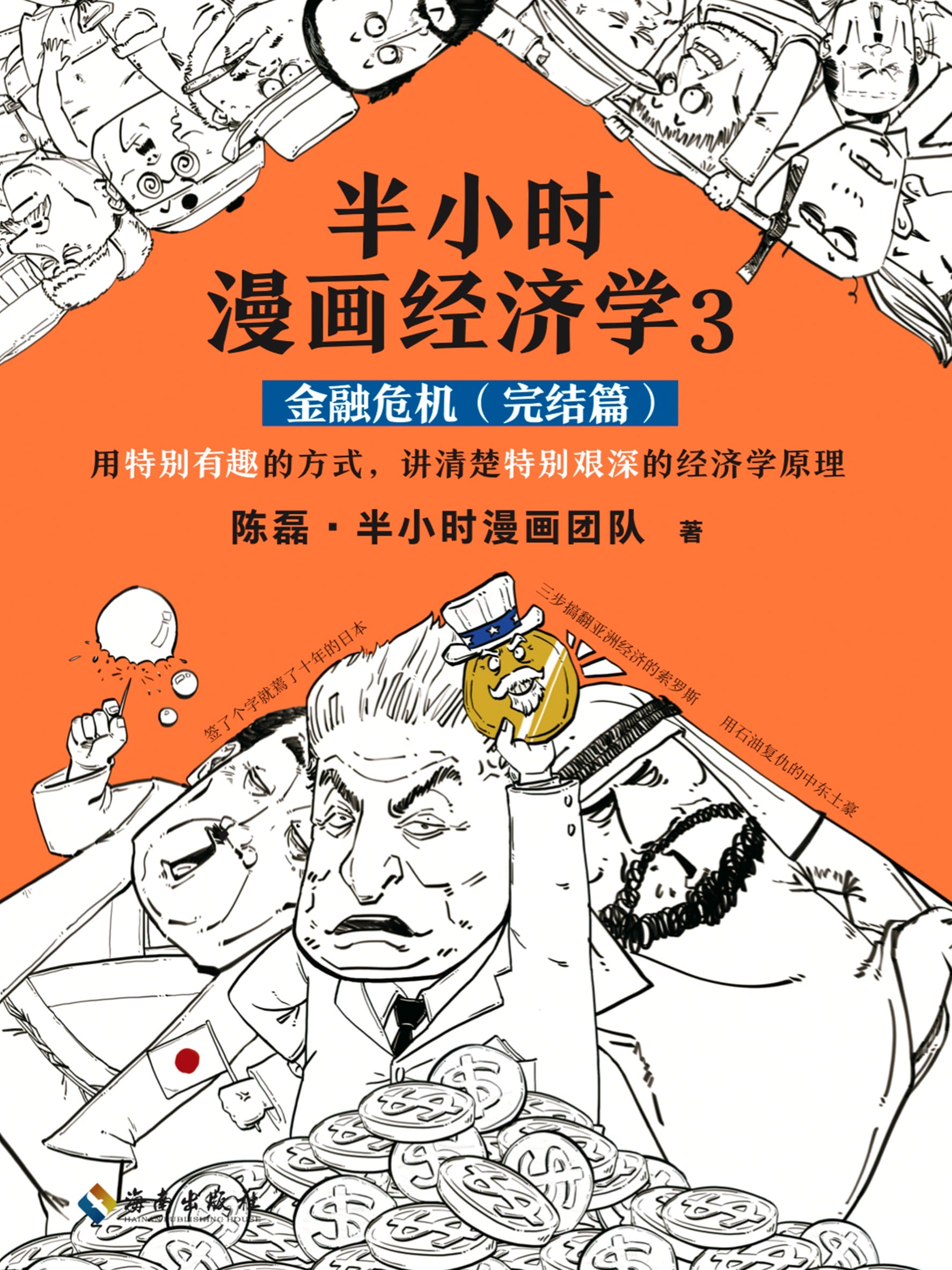 半小时漫画经济学3：金融危机（完结篇）