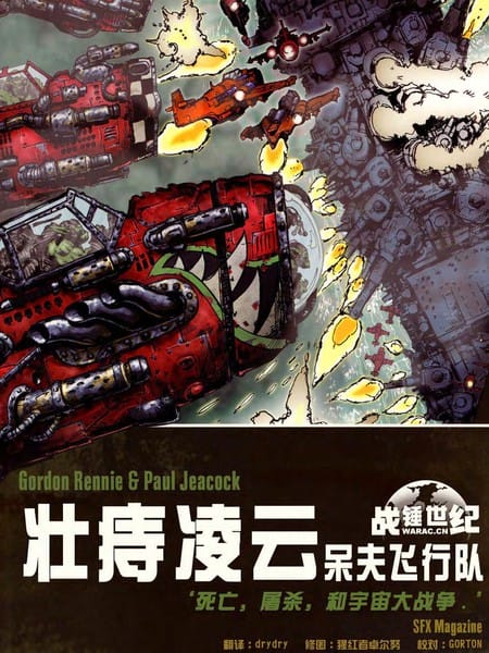 战锤40K：壮痔凌云呆夫飞行队